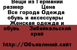 Вещи из Германии размер 36-38 › Цена ­ 700 - Все города Одежда, обувь и аксессуары » Женская одежда и обувь   . Забайкальский край